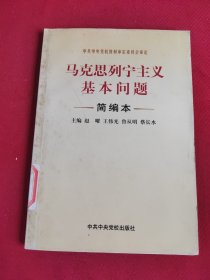 马克思列宁主义基本问题（简编本）