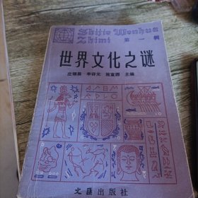 《世界文化之谜》第一辑 单本