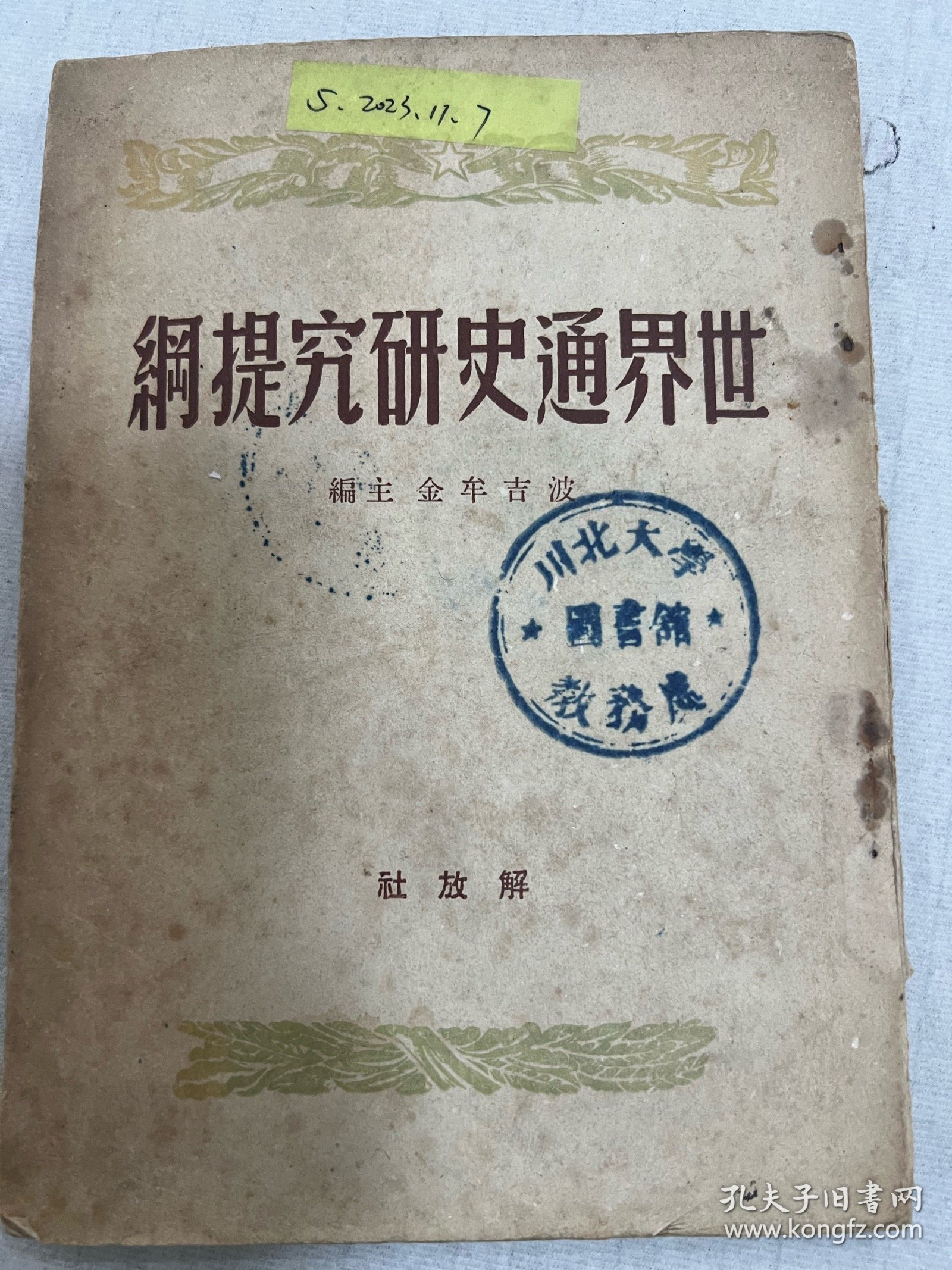 川北大学藏。（1950–1952）只有二年时间便改了校名。四川师范大学的前身：川北农工学院、川北大学、四川师范学院、四川师范大学
