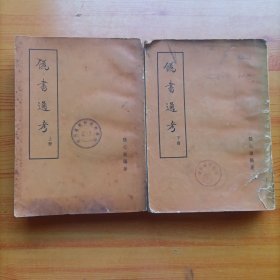 伪书通考（全二册）