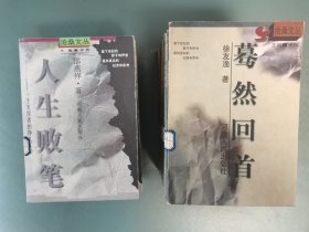 沧桑文丛 第一辑+第二辑 共18册合售