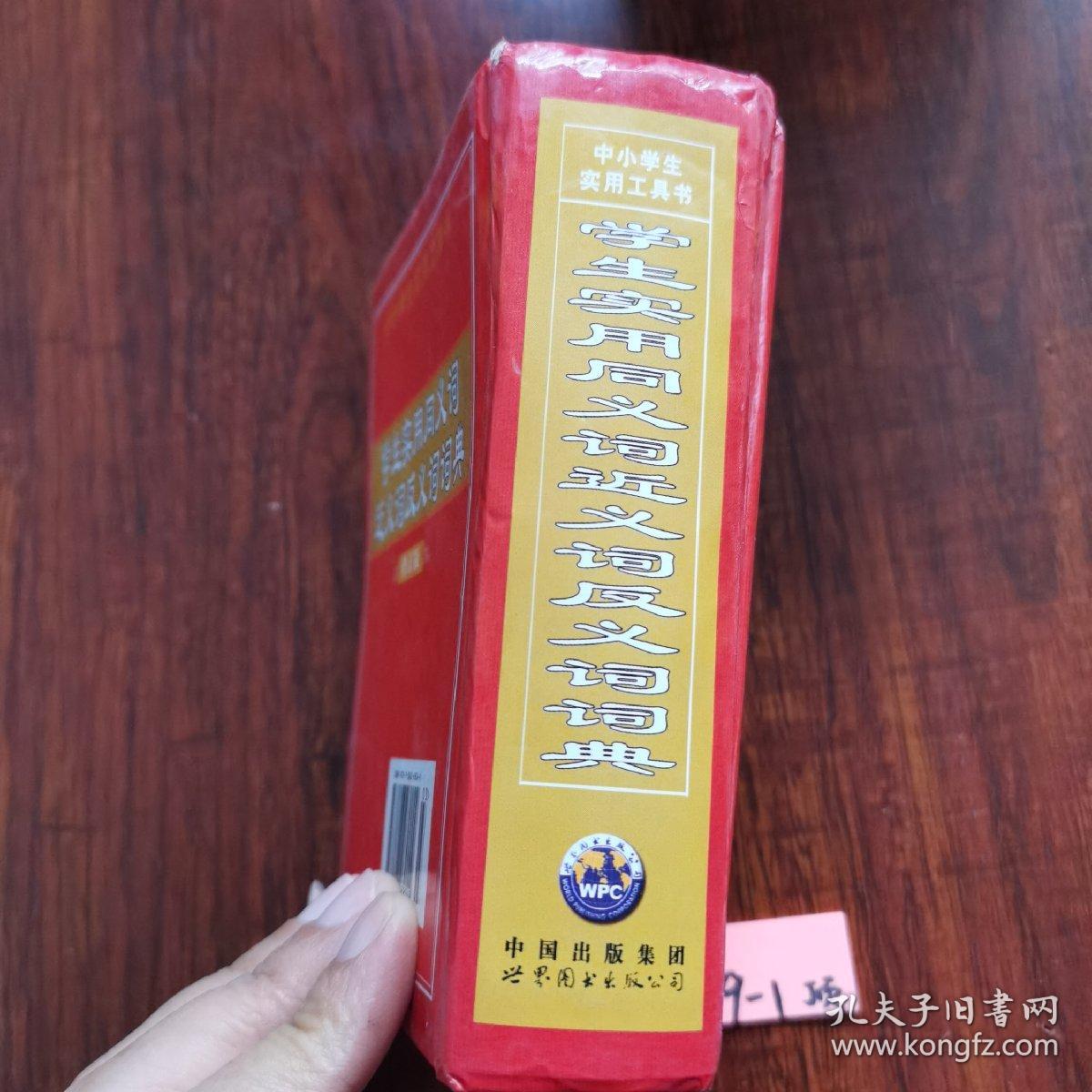 学生实用同义词近义词反义词词典 中小学生实用工具书