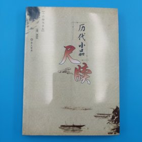 历代小品尺牍