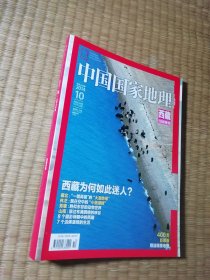 中国国家地理 2014 10 西藏特刊（附地图）