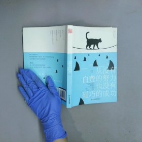 从没有白费的努力 也没有碰巧的成功