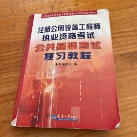 全国注册公用设备工程师（暖通、动力）考试培训教材：注册公用设备工程师执业资格考试公共基础考试复习教程