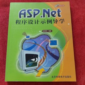 ASP.NET程序设计示例导学