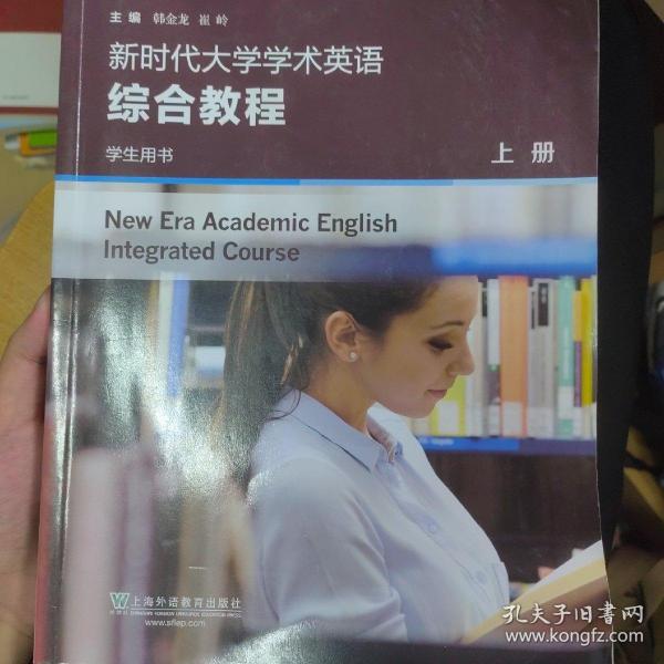 新时代大学学术英语综合教程（学生用书上）/专门用途英语课程系列