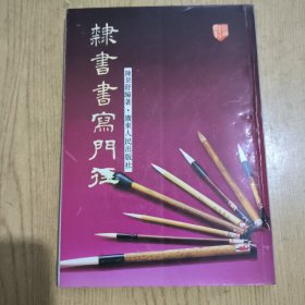 隶书书写门径