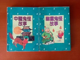 中国鬼怪故事、幽灵鬼怪故事【二本合售】