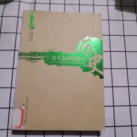 商人也要知道点历史