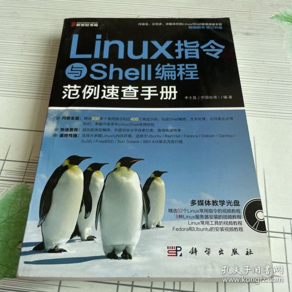 Linux 指令与Shell编程范例速查手册