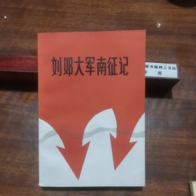 刘邓大军南征记