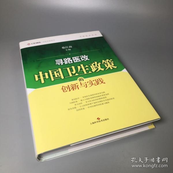 寻路医改：中国卫生政策的创新与实践