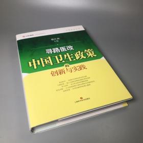 寻路医改：中国卫生政策的创新与实践