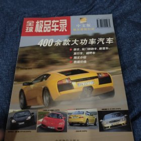 全球极品车录（400余款大功率汽车）