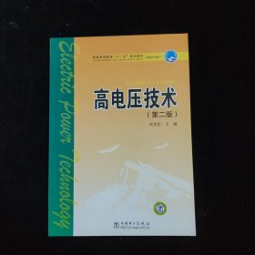 高电压技术（第二版）——普通高等教育“十一五”规划教材（新版链接：http://product.dangdang.com/product.aspx?product_id=22927794）