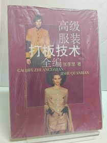 高级服装打板技术全编