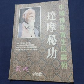 中国佛教养生长寿术——达摩秘功(武魂特辑