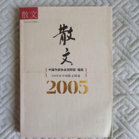 2005年中国散文精选