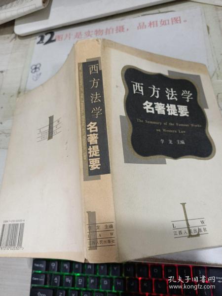 西方法学名著提要