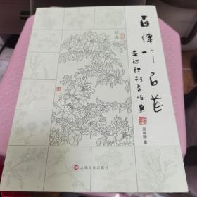 【几近全新】百津吟百花 ：吴瑞骋诗书雅集（作者签赠本）