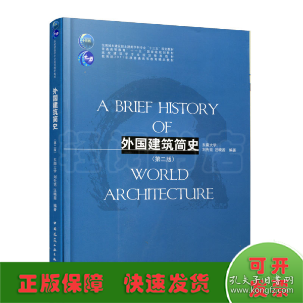 外国建筑简史（第二版）/高校建筑学专业规划推荐教材