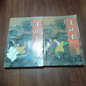 连环套（全二卷）