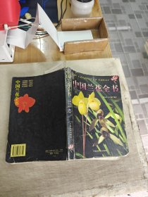 中国兰花全书
