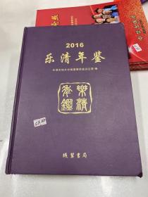 2016年乐清年鉴