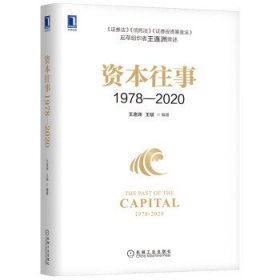 资本往事1978—2020