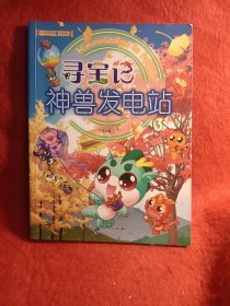 大中华寻宝系列 寻宝记神兽发电站3