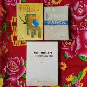 千年悖论——解读历史的另一种方式+传统、调适与现代——中国伊斯兰家庭文化研究+权利的尽头 历史书籍3册合售