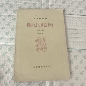 雕虫纪历