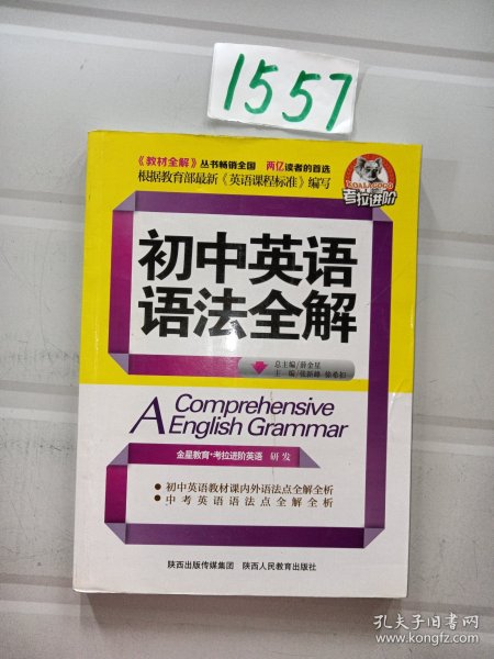 金星教育·考拉进阶：初中英语语法全解