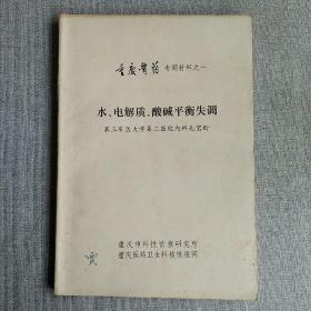 重庆医药专题材料之一 水电解质酸碱平衡失调