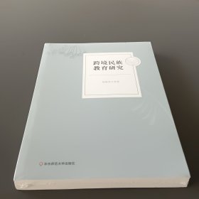 跨境民族教育研究