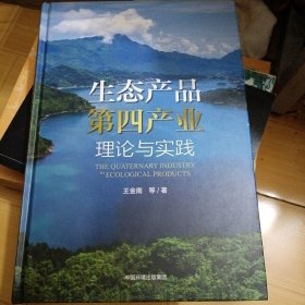 生态产品第四产业：理论与实践