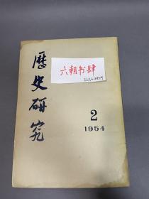 中国科学院，北京大学考古系副系主任吕遵谔签名藏书，历史研究1954年第2期 ，历史研究1954 2