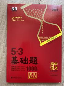 5.3基础题 53基础题 5·3基础题 高中语文 第一册 基础常识 1000题 2023最新版 教师赠阅 老师专用