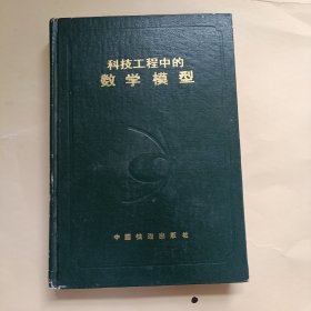 科技工程中的数学模型