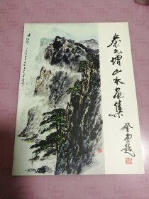 秦之增山水画集