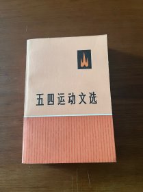 五四运动文选【1959年一版 1979年一印】【全新未翻阅】