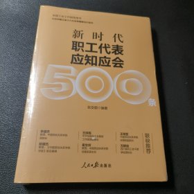 新时代职工代表应知应会500条