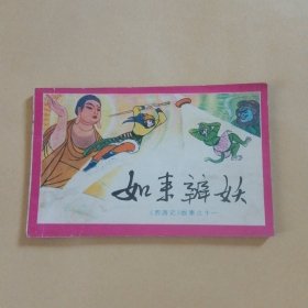 如来辨妖