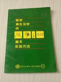 醫(yī)學(xué)寄生蟲學(xué)的基本實驗方法