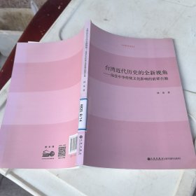 台湾近代历史的全新视角 深受中华传统文化影响的前辈台胞/台湾研究系列