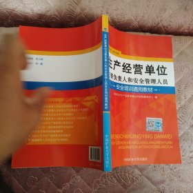 生产经营单位主要负责人和安全管理人员安全培训通 用教材