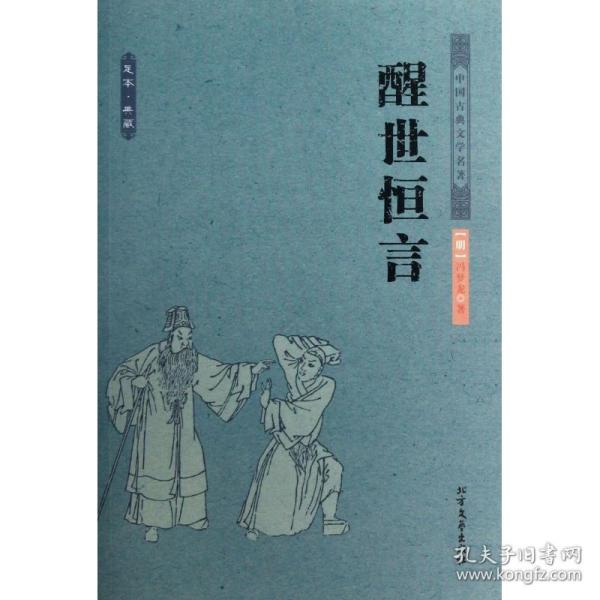 中国古典文学名著：醒世恒言