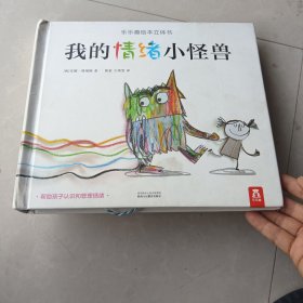 我的情绪小怪兽（品像如图）